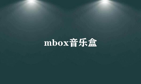 mbox音乐盒