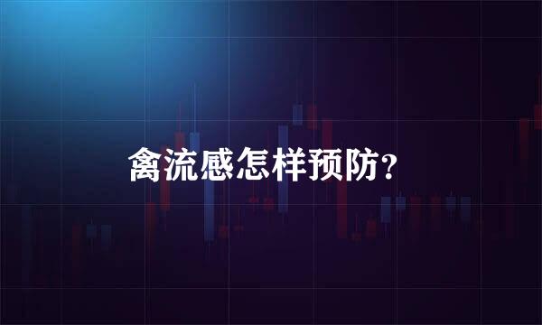 禽流感怎样预防？