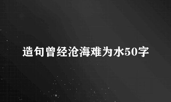 造句曾经沧海难为水50字