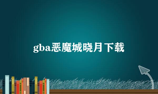 gba恶魔城晓月下载