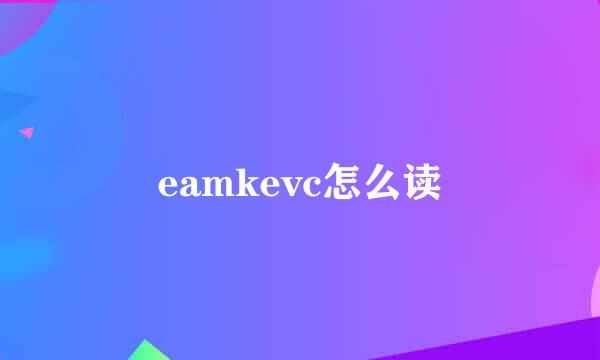 eamkevc怎么读