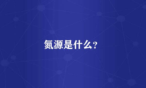 氮源是什么？