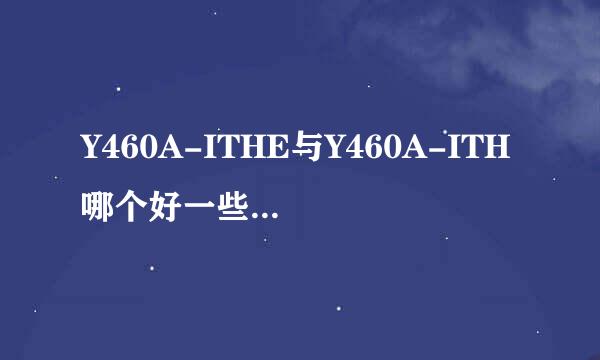 Y460A-ITHE与Y460A-ITH哪个好一些 性价比好点