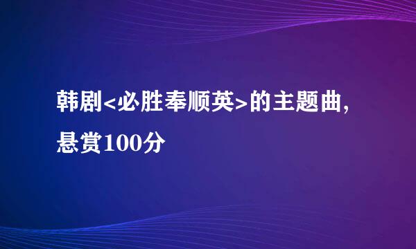 韩剧<必胜奉顺英>的主题曲,悬赏100分