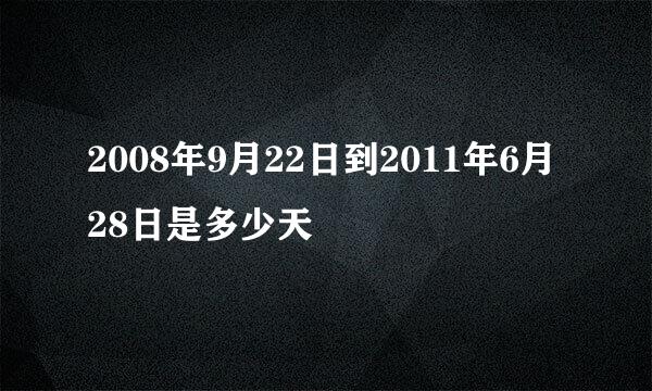 2008年9月22日到2011年6月28日是多少天