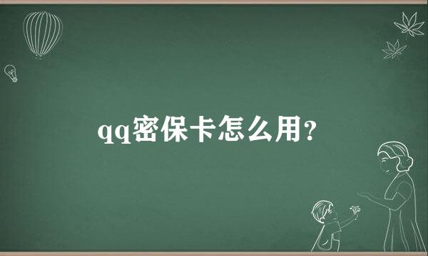 qq密保卡怎么用？