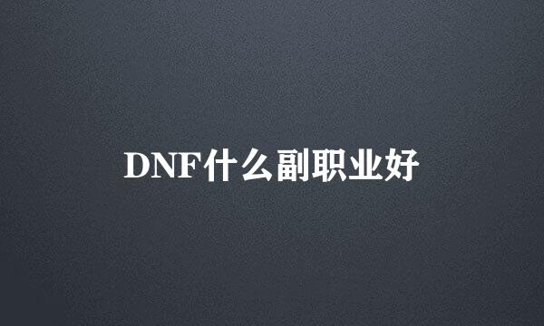 DNF什么副职业好