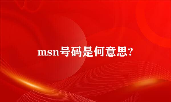 msn号码是何意思?