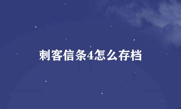 刺客信条4怎么存档