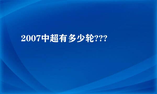 2007中超有多少轮???