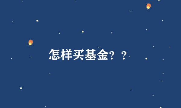 怎样买基金？？