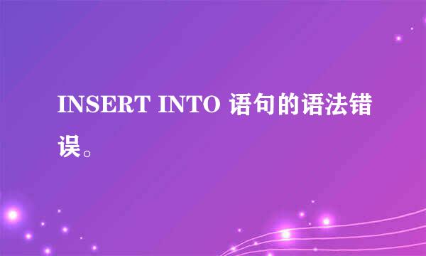 INSERT INTO 语句的语法错误。