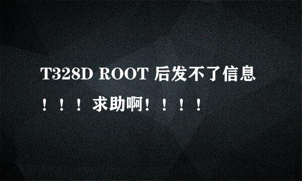 T328D ROOT 后发不了信息！！！求助啊！！！！