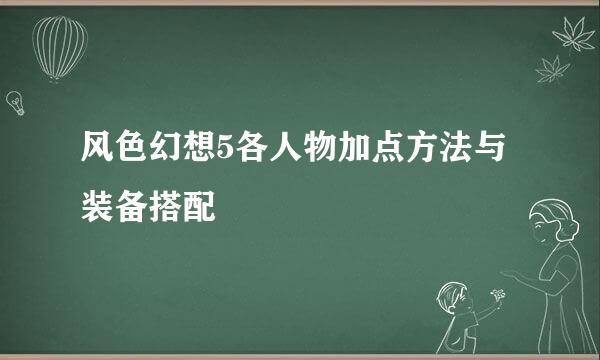 风色幻想5各人物加点方法与装备搭配