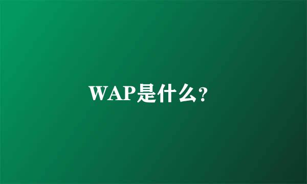 WAP是什么？