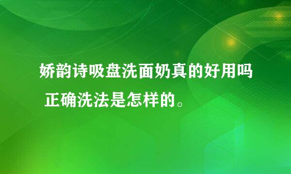 娇韵诗吸盘洗面奶真的好用吗 正确洗法是怎样的。