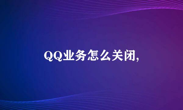 QQ业务怎么关闭,