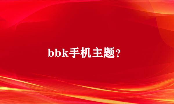 bbk手机主题？