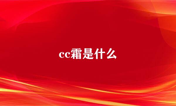 cc霜是什么