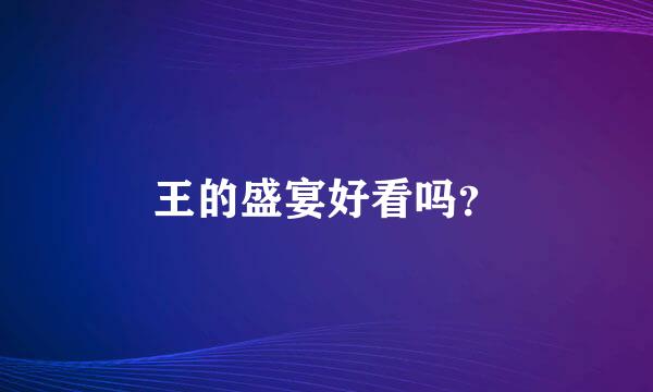 王的盛宴好看吗？