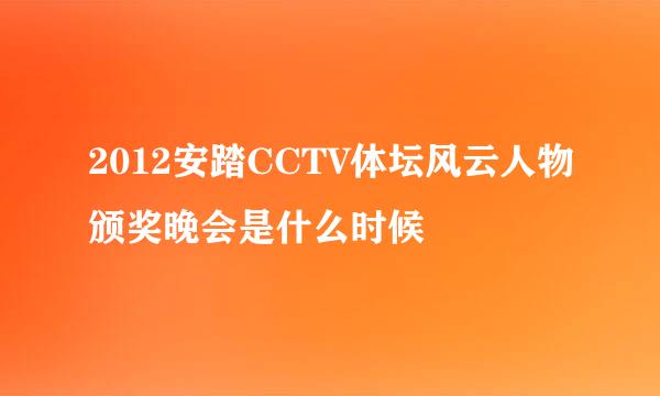 2012安踏CCTV体坛风云人物颁奖晚会是什么时候