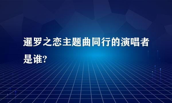 暹罗之恋主题曲同行的演唱者是谁?