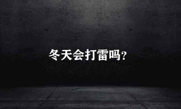 冬天会打雷吗？