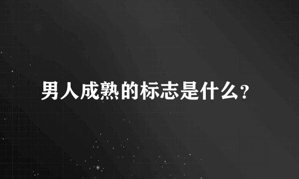 男人成熟的标志是什么？