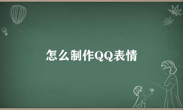 怎么制作QQ表情