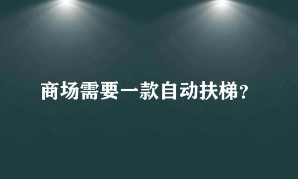 商场需要一款自动扶梯？