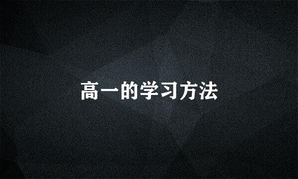 高一的学习方法