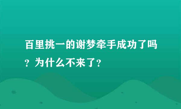 百里挑一的谢梦牵手成功了吗？为什么不来了？