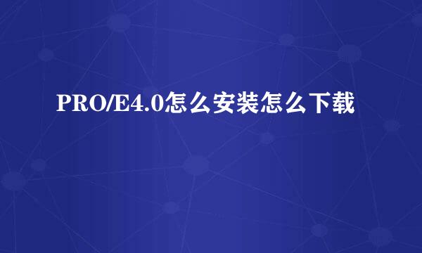 PRO/E4.0怎么安装怎么下载