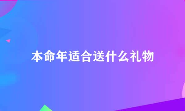 本命年适合送什么礼物