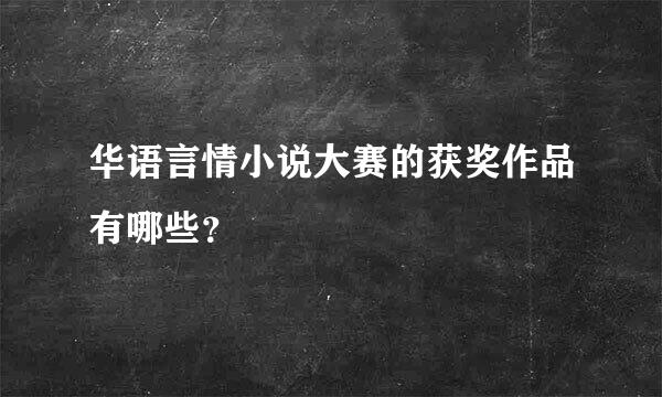 华语言情小说大赛的获奖作品有哪些？