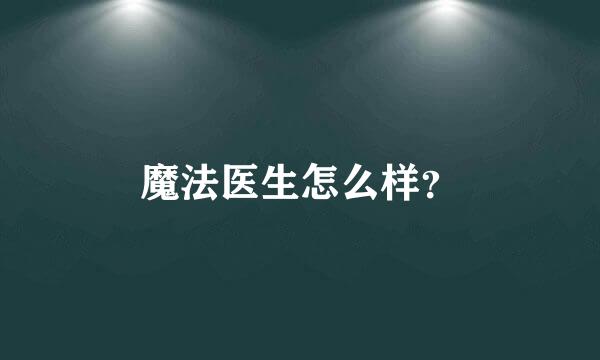 魔法医生怎么样？