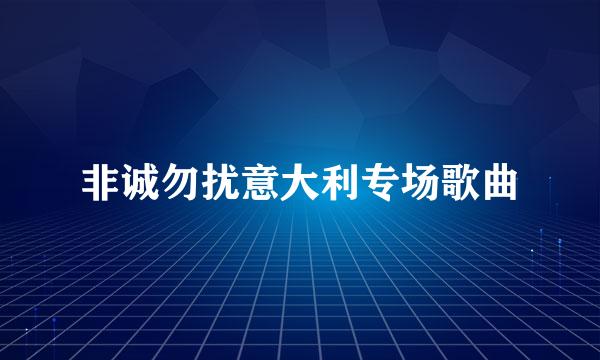 非诚勿扰意大利专场歌曲