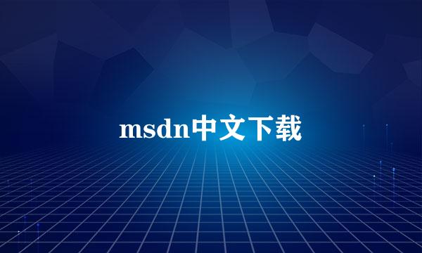 msdn中文下载