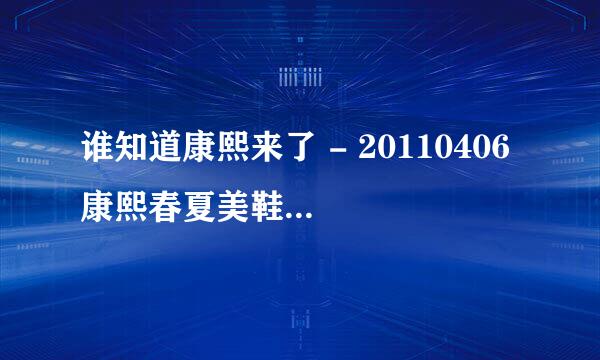 谁知道康熙来了 - 20110406 康熙春夏美鞋大赏里面容嘉那双凉鞋是什么牌子的?