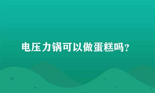 电压力锅可以做蛋糕吗？