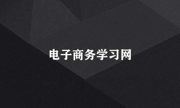 电子商务学习网