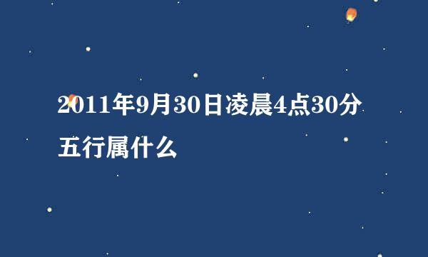 2011年9月30日凌晨4点30分五行属什么