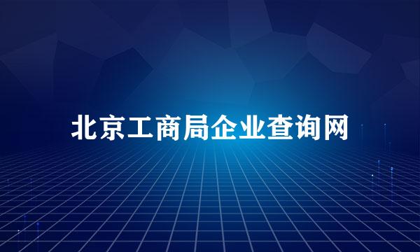 北京工商局企业查询网