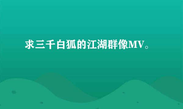 求三千白狐的江湖群像MV。