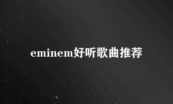 eminem好听歌曲推荐