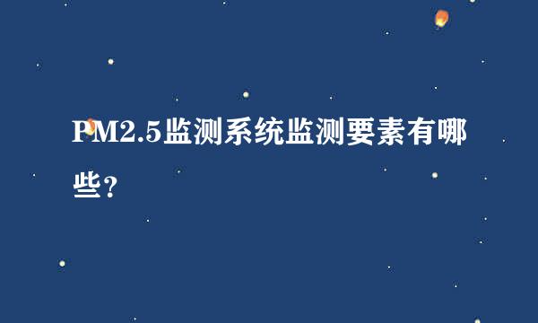 PM2.5监测系统监测要素有哪些？