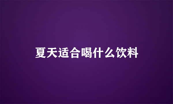 夏天适合喝什么饮料