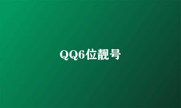 QQ6位靓号