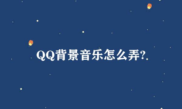 QQ背景音乐怎么弄?