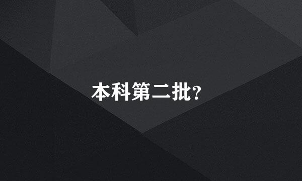 本科第二批？